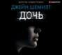 Джейн шемилт дочь о чем книга. Смотреть фото Джейн шемилт дочь о чем книга. Смотреть картинку Джейн шемилт дочь о чем книга. Картинка про Джейн шемилт дочь о чем книга. Фото Джейн шемилт дочь о чем книга