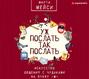 уж послать так послать искусство общения с чудаками на букву м. Смотреть фото уж послать так послать искусство общения с чудаками на букву м. Смотреть картинку уж послать так послать искусство общения с чудаками на букву м. Картинка про уж послать так послать искусство общения с чудаками на букву м. Фото уж послать так послать искусство общения с чудаками на букву м