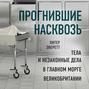 Прогнившие насквозь книга о чем