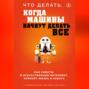 что делать когда машины начнут делать все. Смотреть фото что делать когда машины начнут делать все. Смотреть картинку что делать когда машины начнут делать все. Картинка про что делать когда машины начнут делать все. Фото что делать когда машины начнут делать все