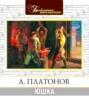 Платонов юшка чем понравилось произведение. Смотреть фото Платонов юшка чем понравилось произведение. Смотреть картинку Платонов юшка чем понравилось произведение. Картинка про Платонов юшка чем понравилось произведение. Фото Платонов юшка чем понравилось произведение