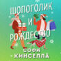 шопоголик и рождество софи кинселла книга