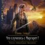 Что случилось с маргарет аудиокнига. Смотреть фото Что случилось с маргарет аудиокнига. Смотреть картинку Что случилось с маргарет аудиокнига. Картинка про Что случилось с маргарет аудиокнига. Фото Что случилось с маргарет аудиокнига