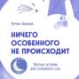 ничего особенного не происходит уютные истории для спокойного сна слушать. Смотреть фото ничего особенного не происходит уютные истории для спокойного сна слушать. Смотреть картинку ничего особенного не происходит уютные истории для спокойного сна слушать. Картинка про ничего особенного не происходит уютные истории для спокойного сна слушать. Фото ничего особенного не происходит уютные истории для спокойного сна слушать