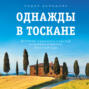 однажды в тоскане история обычного счастья и необыкновенно вкусной еды. 64861271 lidiya davydova 2342 odnazhdy v toskane istoriya obychnogo schast 64861271. однажды в тоскане история обычного счастья и необыкновенно вкусной еды фото. однажды в тоскане история обычного счастья и необыкновенно вкусной еды-64861271 lidiya davydova 2342 odnazhdy v toskane istoriya obychnogo schast 64861271. картинка однажды в тоскане история обычного счастья и необыкновенно вкусной еды. картинка 64861271 lidiya davydova 2342 odnazhdy v toskane istoriya obychnogo schast 64861271. Перейти к аудиокниге