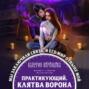 воронцова практикующий сделка с вороном. воронцова практикующий сделка с вороном фото. картинка воронцова практикующий сделка с вороном. смотреть фото воронцова практикующий сделка с вороном. смотреть картинку воронцова практикующий сделка с вороном.