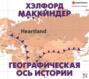 маккиндер географическая ось истории книга. Смотреть фото маккиндер географическая ось истории книга. Смотреть картинку маккиндер географическая ось истории книга. Картинка про маккиндер географическая ось истории книга. Фото маккиндер географическая ось истории книга