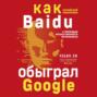 Baidu. Как китайский поисковик с помощью искусственного интеллекта обыграл Google