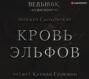 слушать аудиокнигу ведьмак крещение огнем с кириллом головиным. Смотреть фото слушать аудиокнигу ведьмак крещение огнем с кириллом головиным. Смотреть картинку слушать аудиокнигу ведьмак крещение огнем с кириллом головиным. Картинка про слушать аудиокнигу ведьмак крещение огнем с кириллом головиным. Фото слушать аудиокнигу ведьмак крещение огнем с кириллом головиным