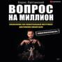 вопрос на миллион что это значит. Смотреть фото вопрос на миллион что это значит. Смотреть картинку вопрос на миллион что это значит. Картинка про вопрос на миллион что это значит. Фото вопрос на миллион что это значит