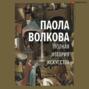 полная история искусства курс лекций волкова паола дмитриевна. Смотреть фото полная история искусства курс лекций волкова паола дмитриевна. Смотреть картинку полная история искусства курс лекций волкова паола дмитриевна. Картинка про полная история искусства курс лекций волкова паола дмитриевна. Фото полная история искусства курс лекций волкова паола дмитриевна
