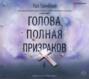 пол дж тремблей голова полная призраков. Смотреть фото пол дж тремблей голова полная призраков. Смотреть картинку пол дж тремблей голова полная призраков. Картинка про пол дж тремблей голова полная призраков. Фото пол дж тремблей голова полная призраков