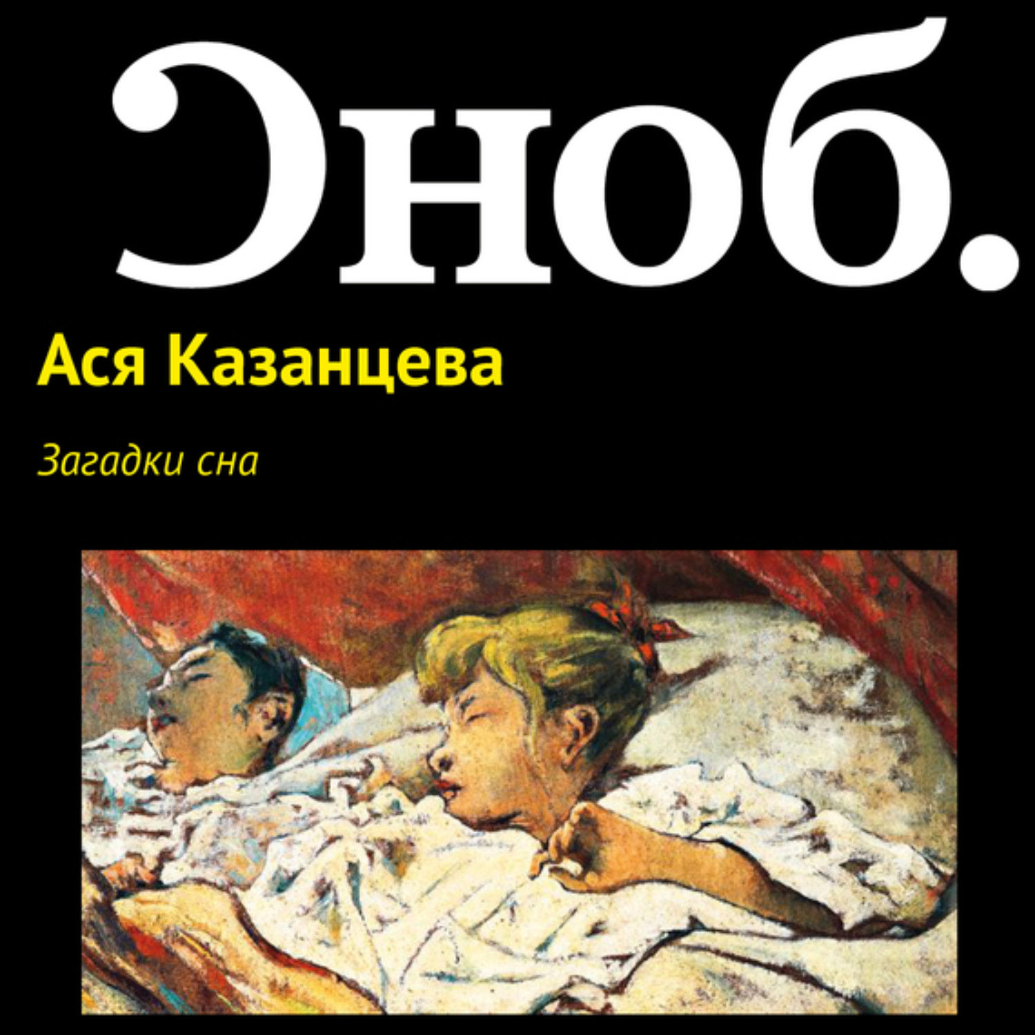 Загадка спящих. Загадка про сон. Ася Казанцева сон. Сон загадка читать. Дизайн сна Казанцева.