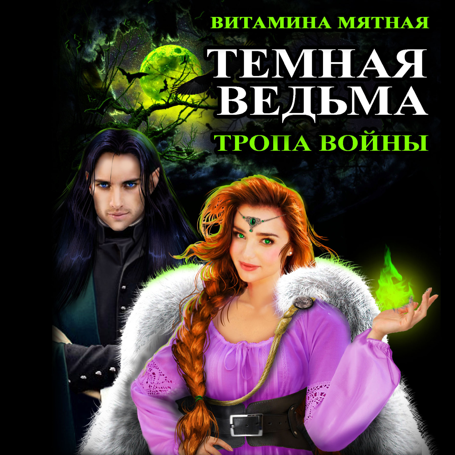 Витамина Мятная, Темная Ведьма. Тропа войны слушать