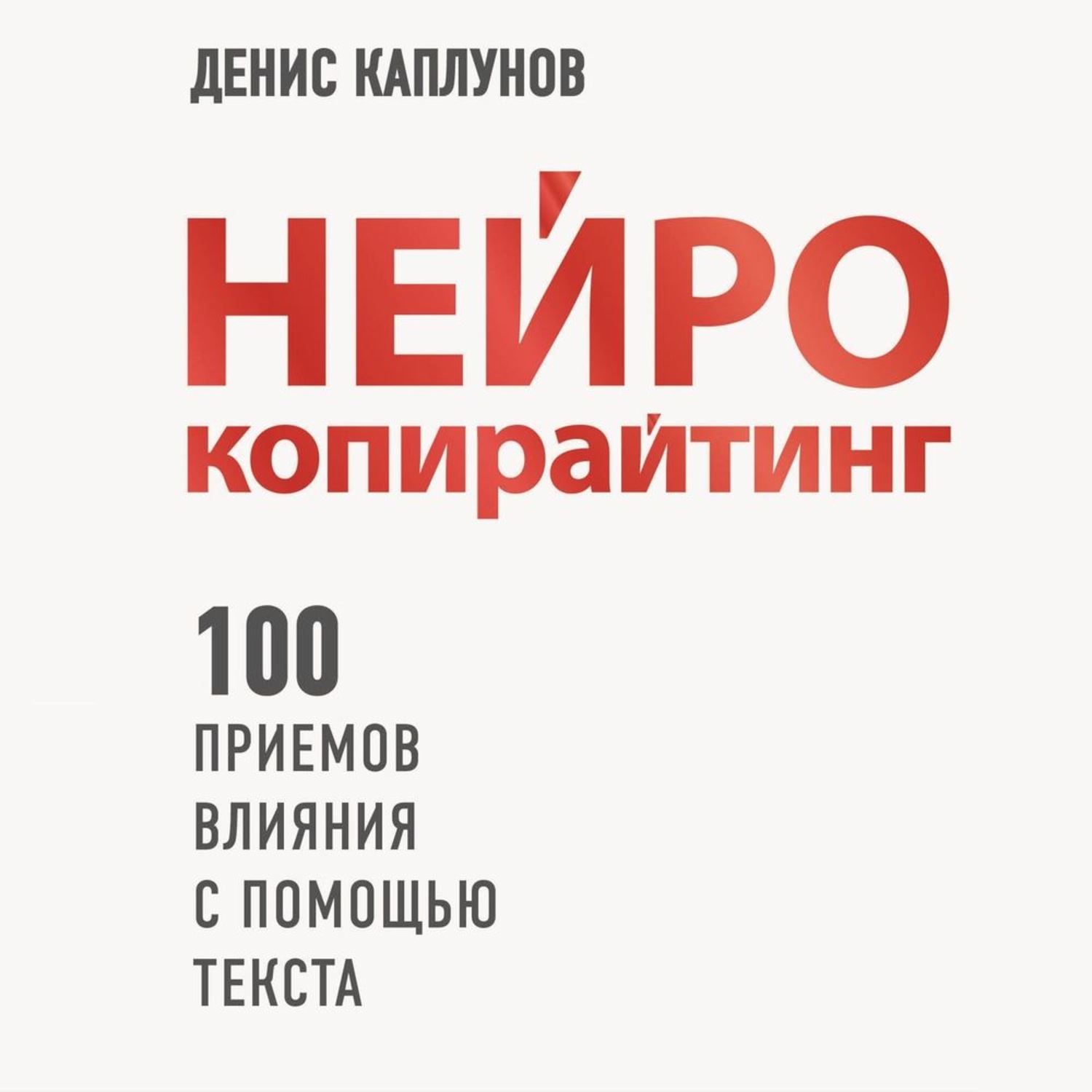 Нейро копирайтинг. Нейрокопирайтинг Денис Каплунов. Нейро копирайтинг книга Денис Каплунов. Нейрокопирайтинг Денис Каплунов аудиокнига. Нейрокопирайтинг книга.