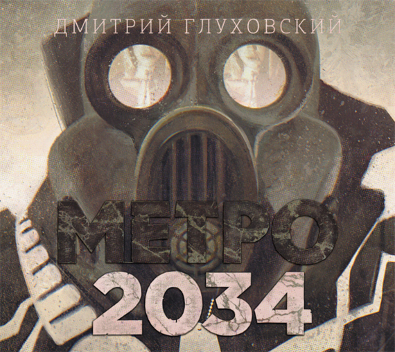 Метро 2034 сколько страниц