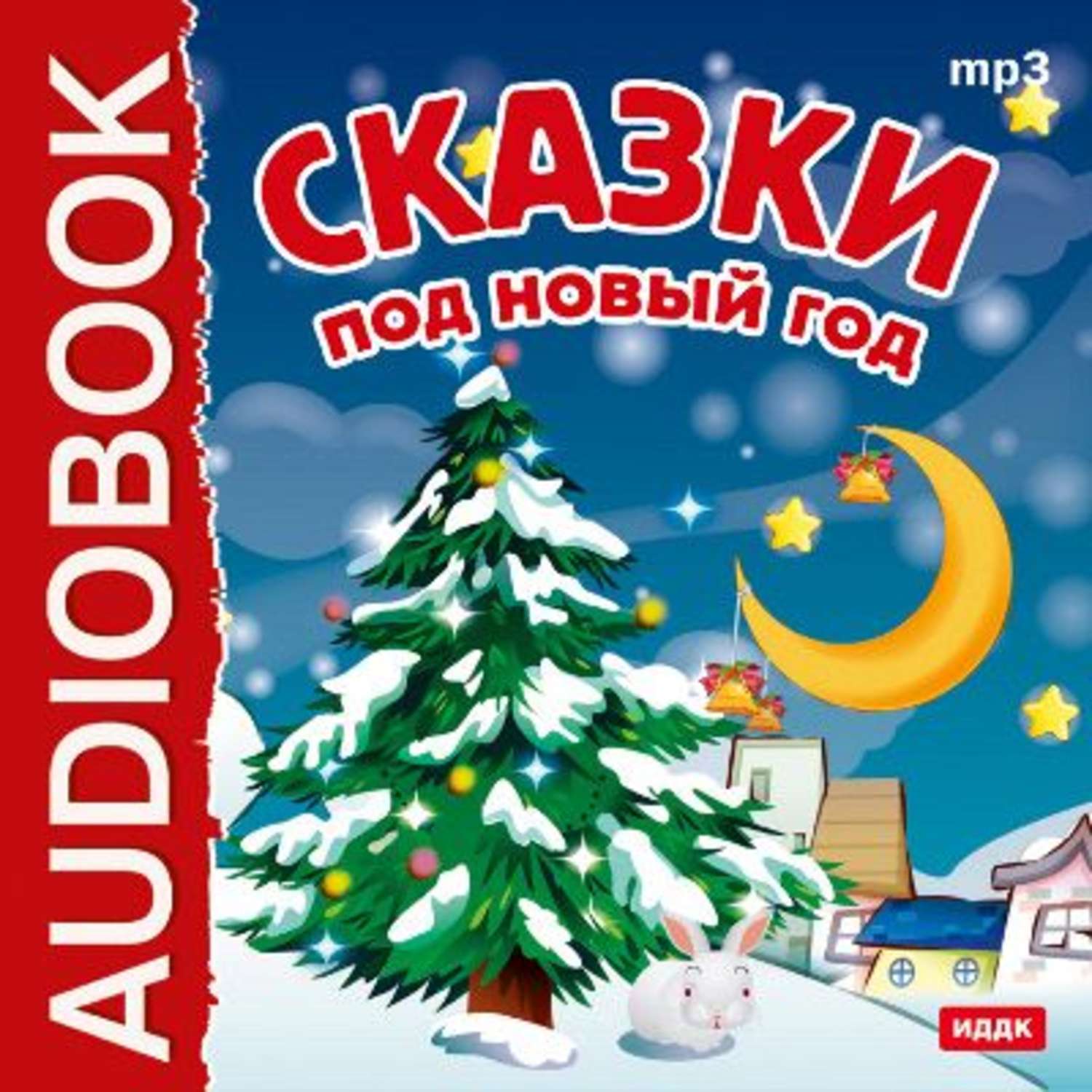 Аудиокниги новый год. Сказка "под новый год". Новогодняя сказка аудио. Аудиокниги новогодние сказки. Новогодние звуки сказки.