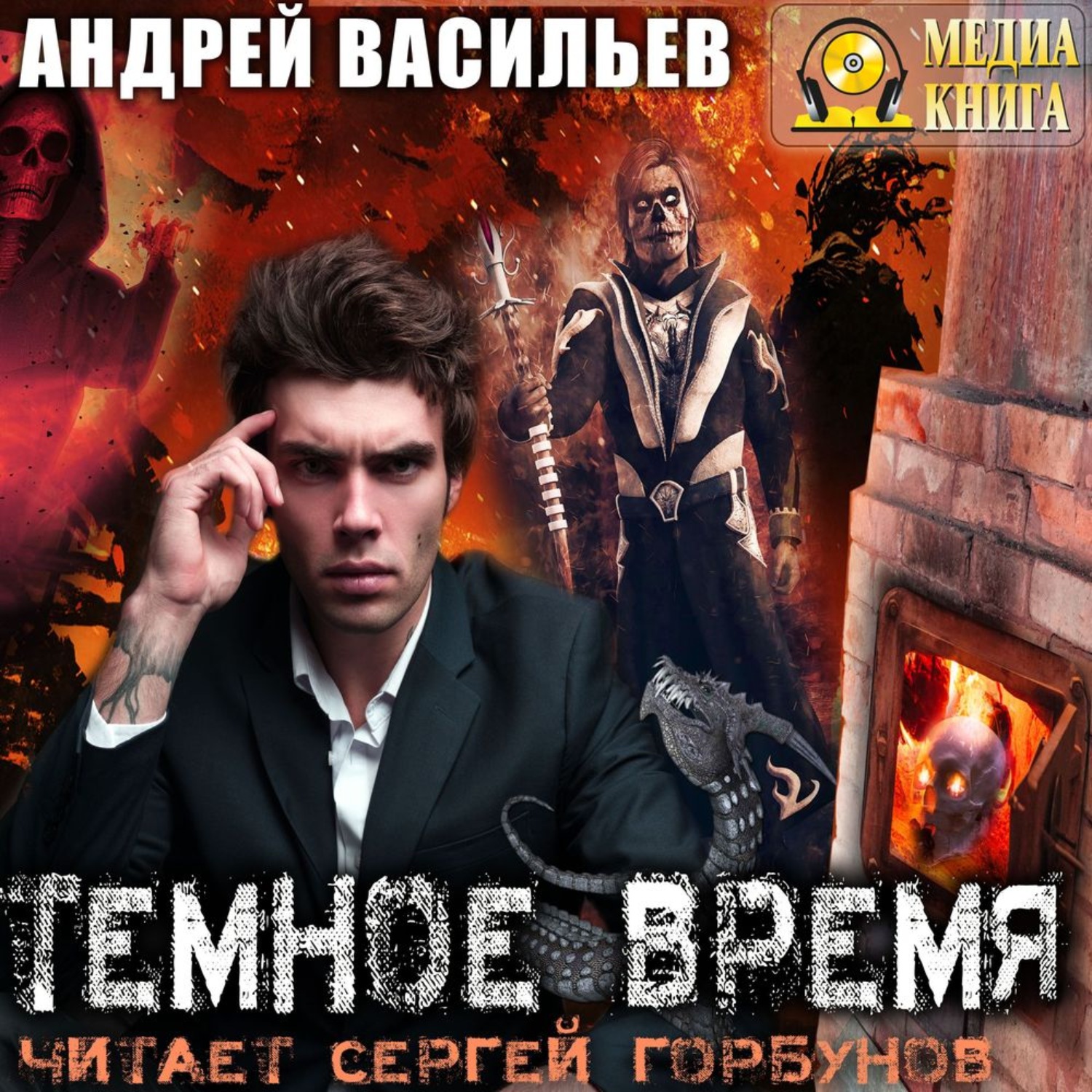 Чужая сила читать. Андрей Васильев Смолин Ведьмак. Андрей Васильев книги а Смолин Ведьмак. Александр Смолин Ведьмак. Васильев Смолин Ведьмак.