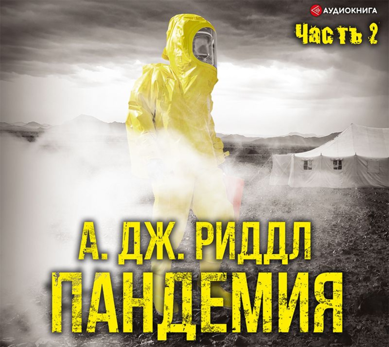А. Дж. Риддл, Аудиокнига Пандемия. Часть вторая – слушать онлайн или ...