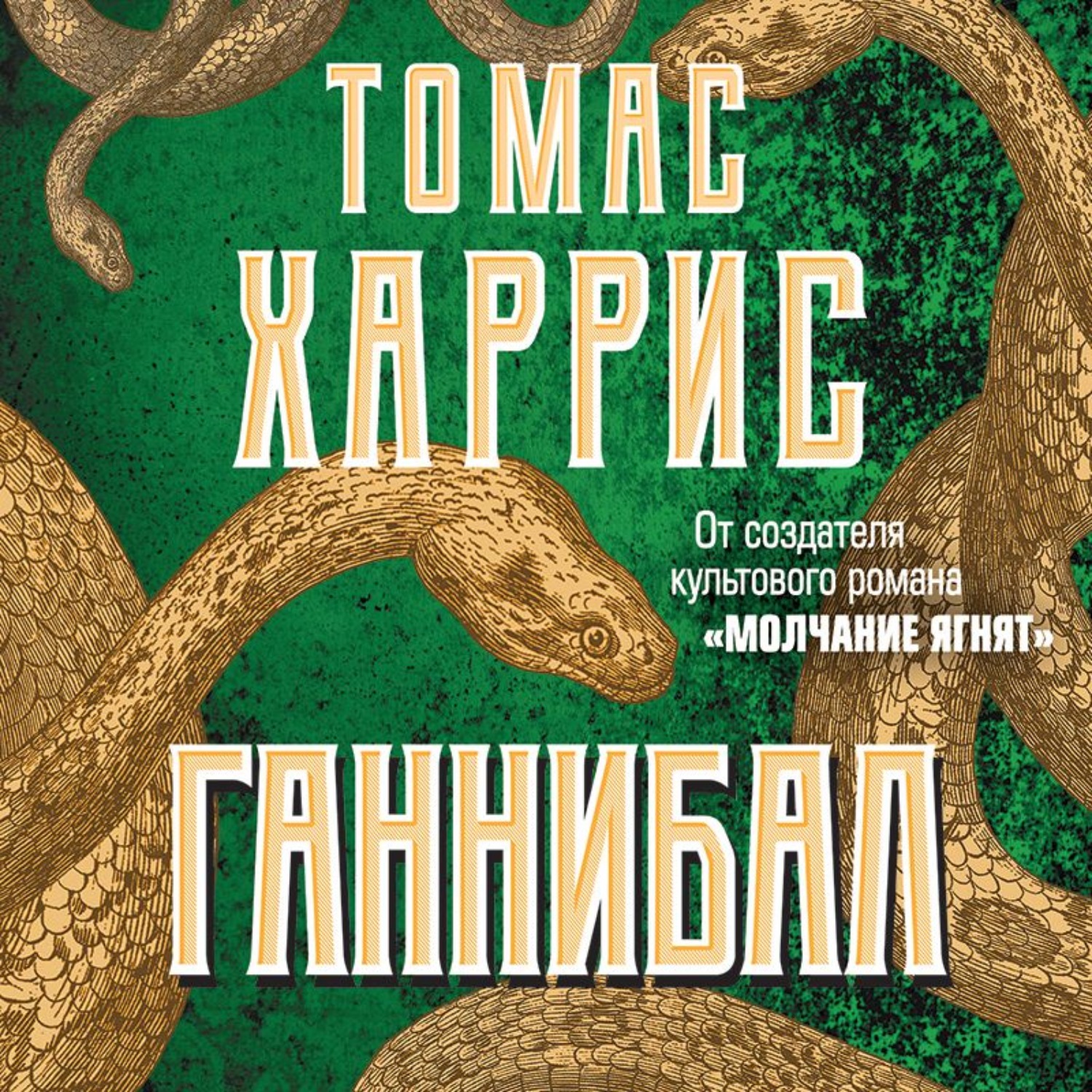 Томас Харрис Книги Купить