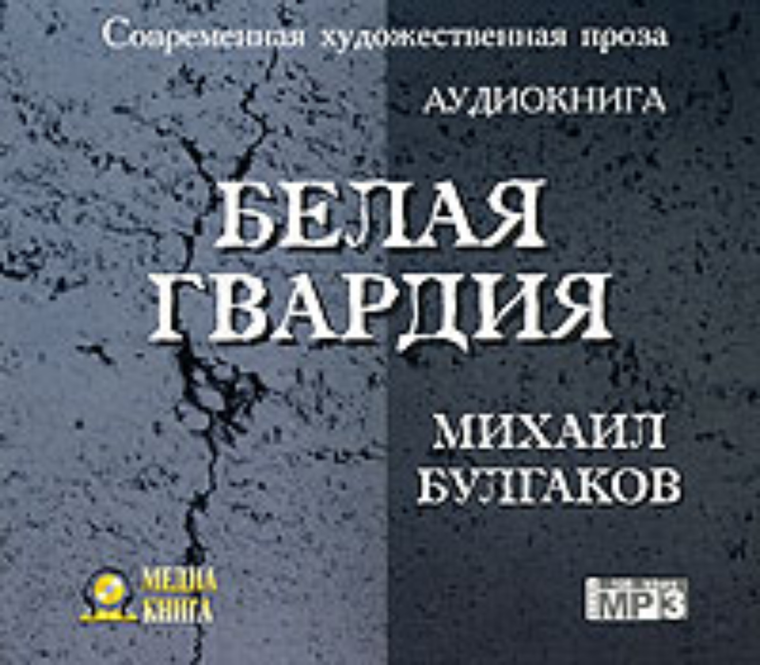 Аудиокнига белый слушать. Белая гвардия Булгаков аудиокнига. Белая гвардия Михаил Булгаков книга. Михаил Булгаков белая гвардия аудиокнига. Михаил Булгаков, 