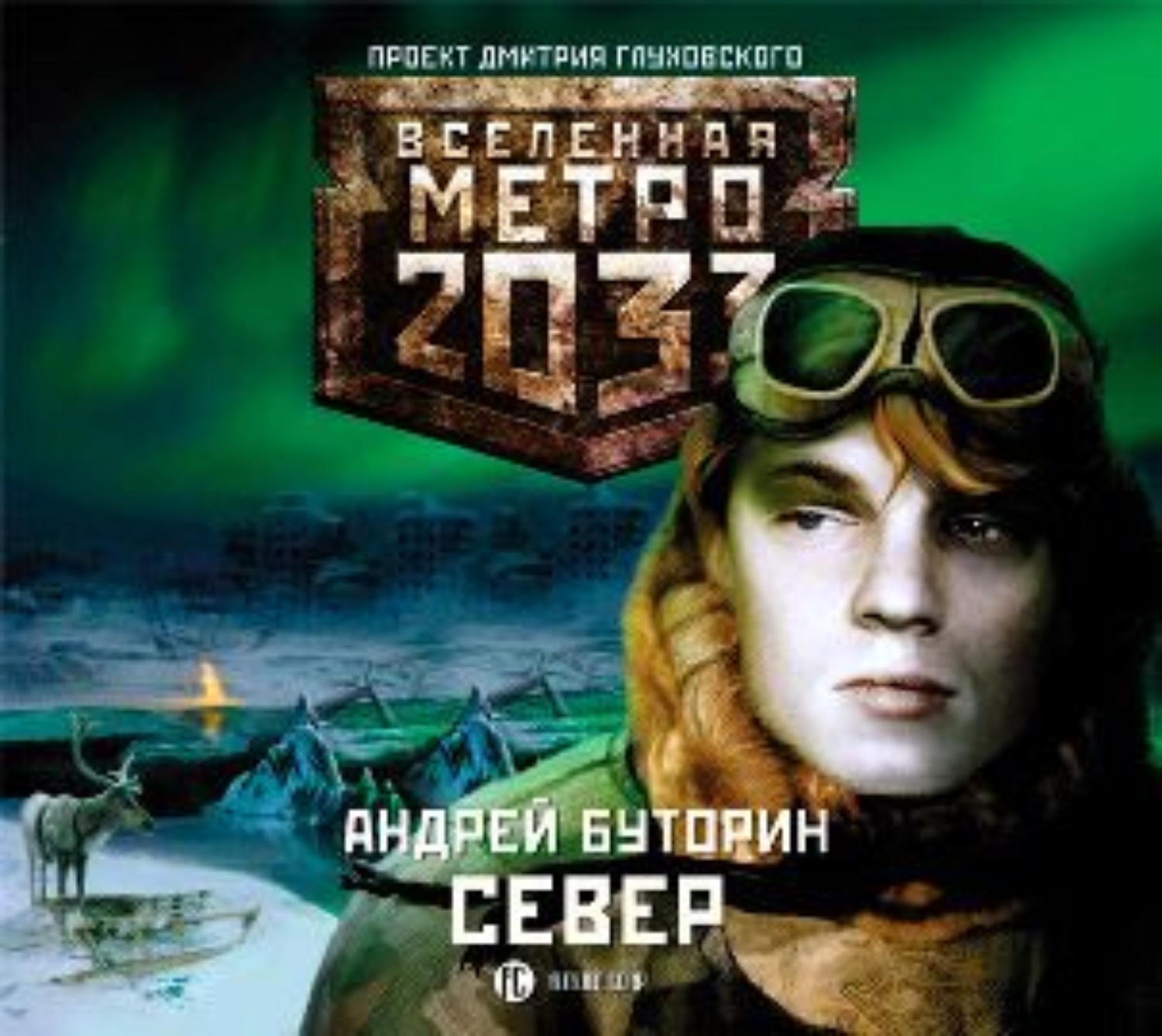 Метро 2033 аудиокнига слушать. Буторин а. р. метро 2033. Метро 2033 Север. Вселенная метро 2033 парад-Алле. Андрей Буторин Клин.