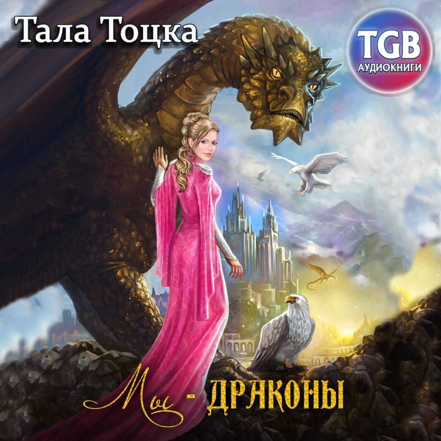 Аудиокнига дракон. Мы – драконы тала Тоцка. Дракон аудиокнига. Тала Тоцка книги читать онлайн. Новые книги Тоцка тала.