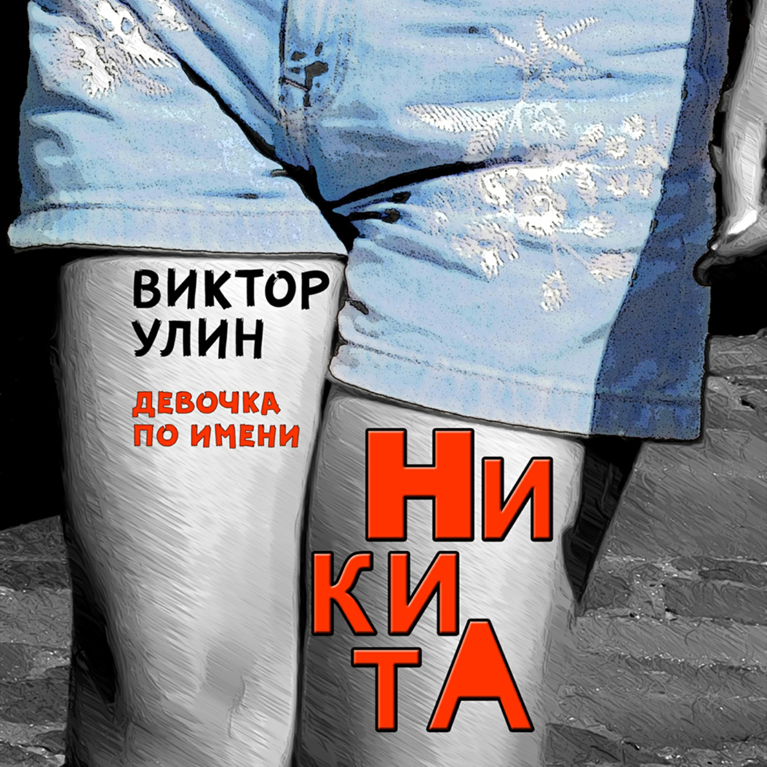 никита голев фанфики фото 34