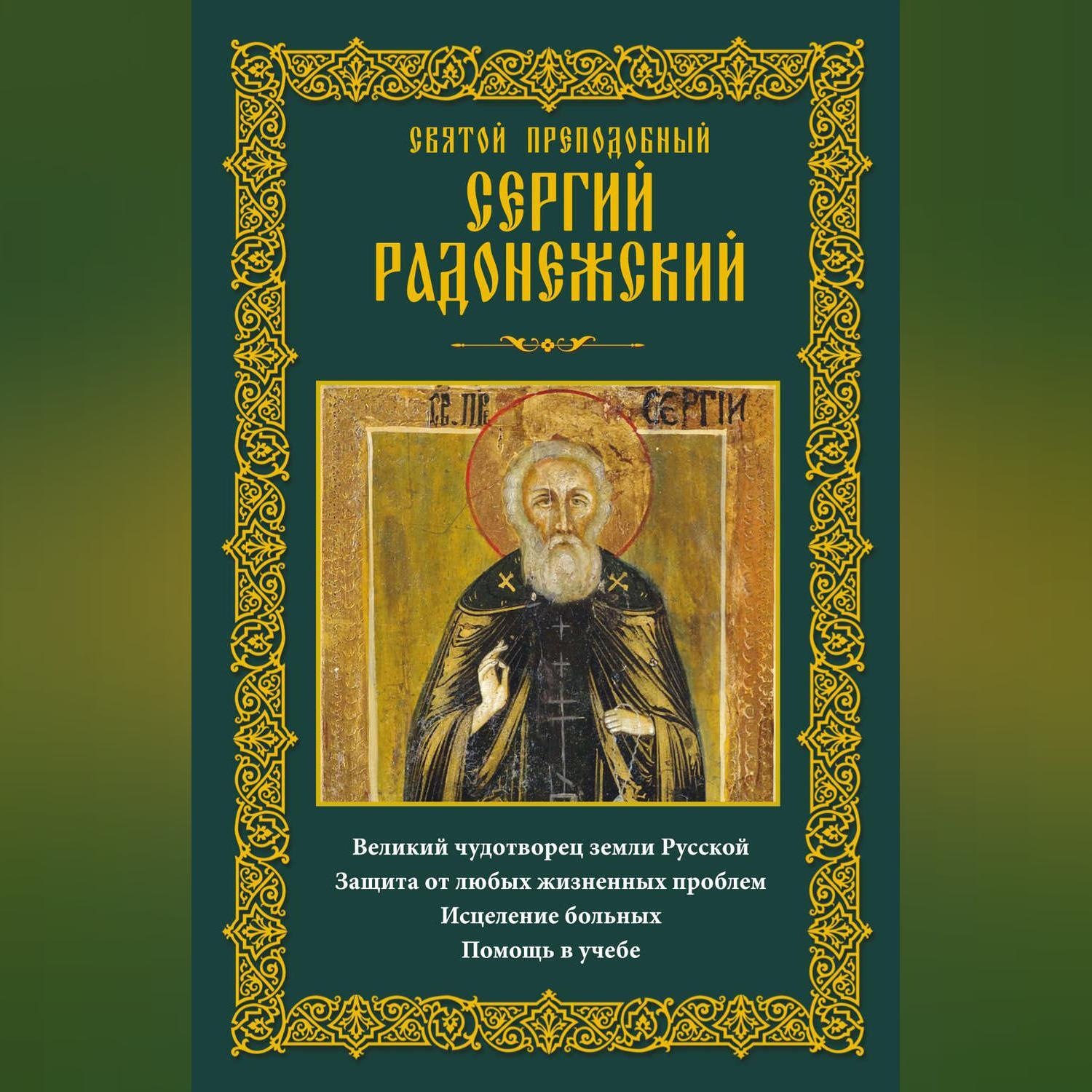 Слушать аудиокниги святые святые. Энциклопедия о жизни Сергия Радонежского. Книга Преподобный Сергий Великий подвижник. Великий Чудотворец. Антоний Великий - полное собрание творений.