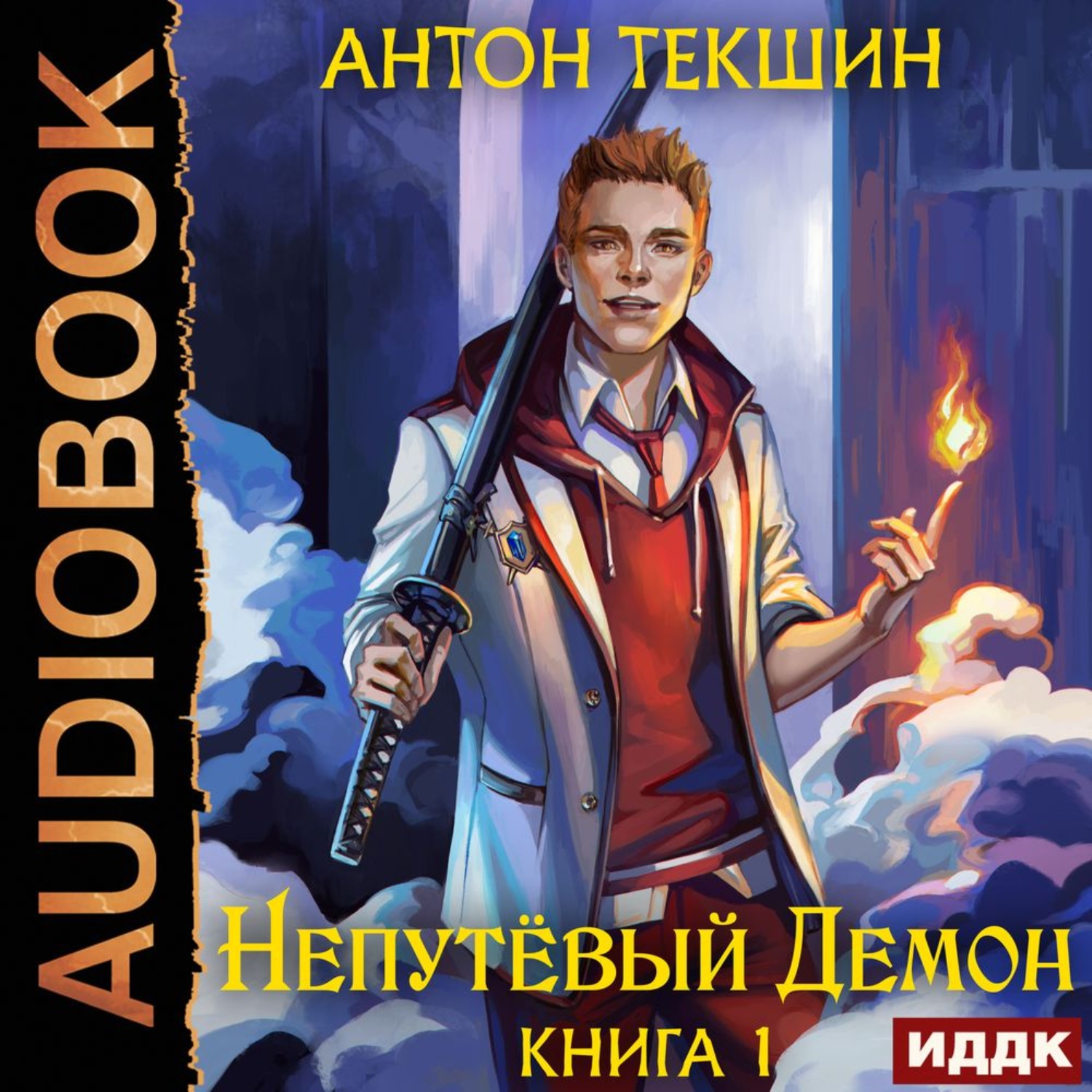 Демон аудиокнига. Непутёвый демон Антон Текшин. Аудиокнига демон. Текшин Антон - волшебство не вызывает привыкания. Размороженный. Книга 1. Cooldown Антон Текшин книга.