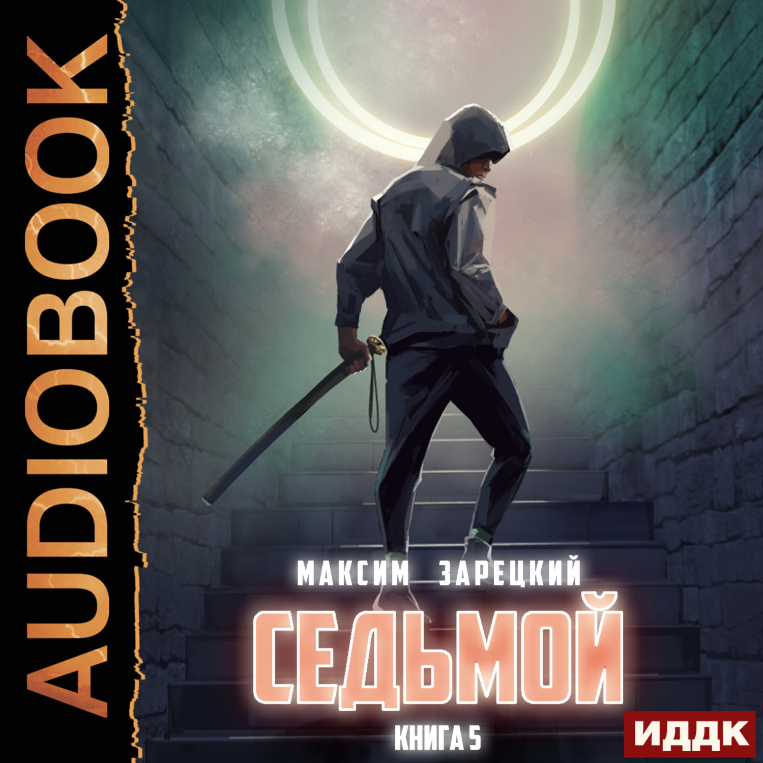 Седьмой аудиокнига. Зарецкий Максим - седьмой 05. Метро 2033 новая земля.