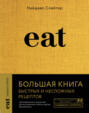 eat большая книга быстрых и несложных рецептов. Смотреть фото eat большая книга быстрых и несложных рецептов. Смотреть картинку eat большая книга быстрых и несложных рецептов. Картинка про eat большая книга быстрых и несложных рецептов. Фото eat большая книга быстрых и несложных рецептов