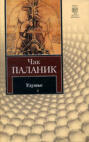 чак паланик удушье о чем. 65285977 chak palanik udushe 65285977. чак паланик удушье о чем фото. чак паланик удушье о чем-65285977 chak palanik udushe 65285977. картинка чак паланик удушье о чем. картинка 65285977 chak palanik udushe 65285977. Главные герои Чака Паланика — больные, зависимые от своих фобий люди. Но что их сделало такими? Больное общество. В книге «Удушье» автор раскрывает образ сексоголика, пытающегося измениться в лучшую сторону.