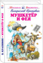 Мушкетер и фея о чем книга. Смотреть фото Мушкетер и фея о чем книга. Смотреть картинку Мушкетер и фея о чем книга. Картинка про Мушкетер и фея о чем книга. Фото Мушкетер и фея о чем книга