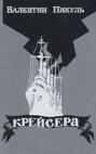 крейсера пикуль о чем книга. Смотреть фото крейсера пикуль о чем книга. Смотреть картинку крейсера пикуль о чем книга. Картинка про крейсера пикуль о чем книга. Фото крейсера пикуль о чем книга