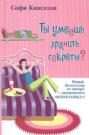 Ты умеешь хранить секреты о чем книга. Смотреть фото Ты умеешь хранить секреты о чем книга. Смотреть картинку Ты умеешь хранить секреты о чем книга. Картинка про Ты умеешь хранить секреты о чем книга. Фото Ты умеешь хранить секреты о чем книга