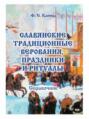 славянские традиционные верования праздники и ритуалы справочник. Смотреть фото славянские традиционные верования праздники и ритуалы справочник. Смотреть картинку славянские традиционные верования праздники и ритуалы справочник. Картинка про славянские традиционные верования праздники и ритуалы справочник. Фото славянские традиционные верования праздники и ритуалы справочник
