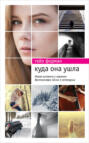 Куда она ушла книга о чем. Смотреть фото Куда она ушла книга о чем. Смотреть картинку Куда она ушла книга о чем. Картинка про Куда она ушла книга о чем. Фото Куда она ушла книга о чем