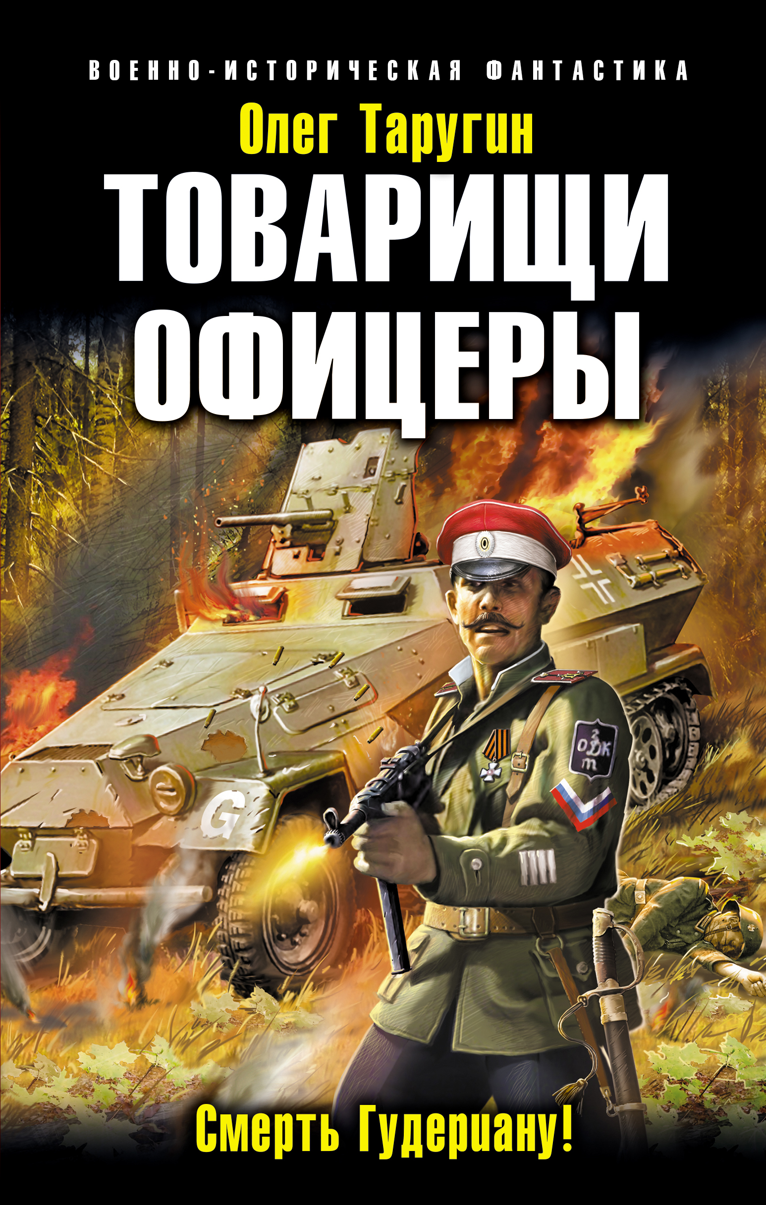 Таругин Олег - штурмовой отряд. Битва за Берлин