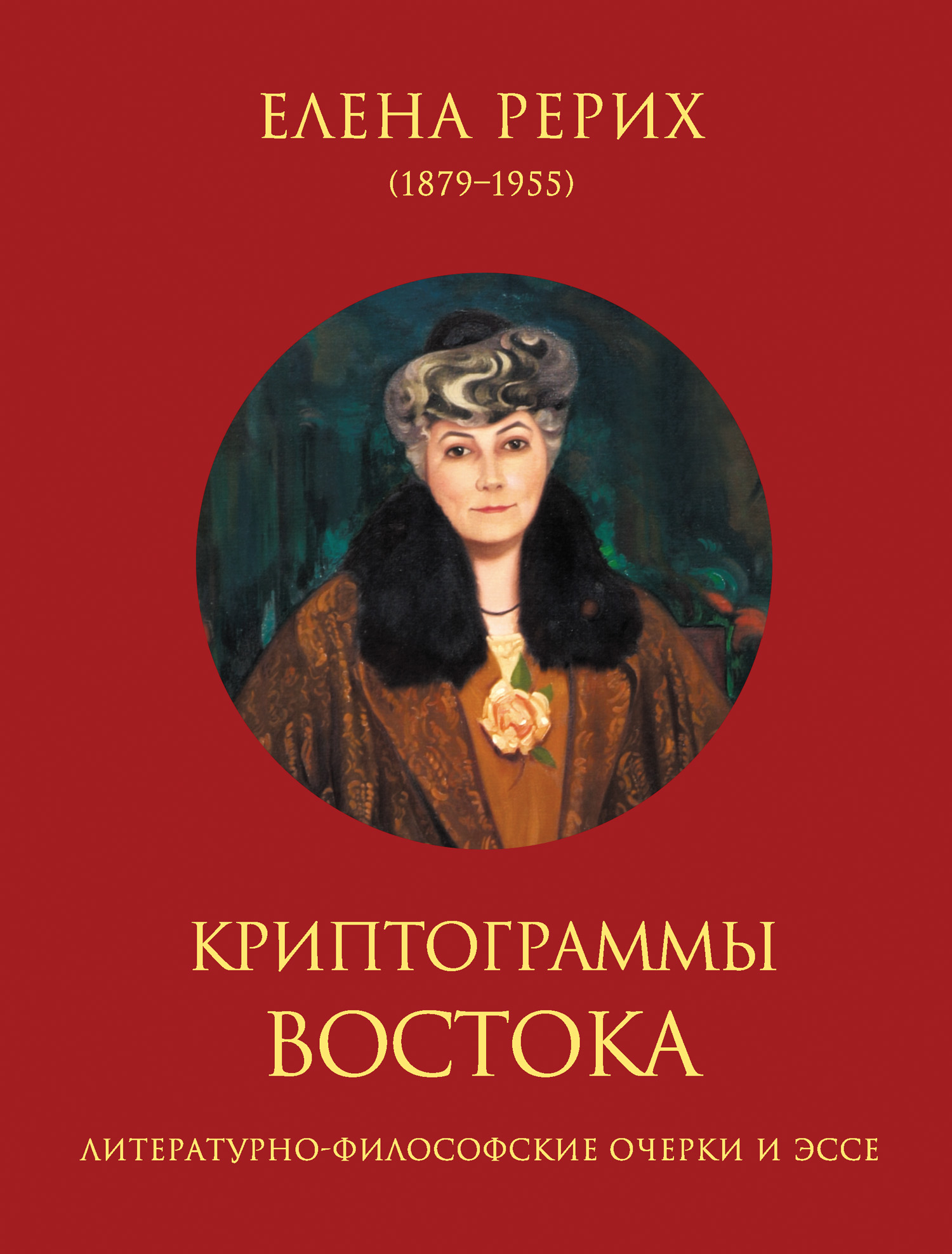 Книги рериха. «Рерих е. - криптограммы Востока». Елена Рерих. Рерих Елена Ивановна книги. Книга криптограмма Востока.