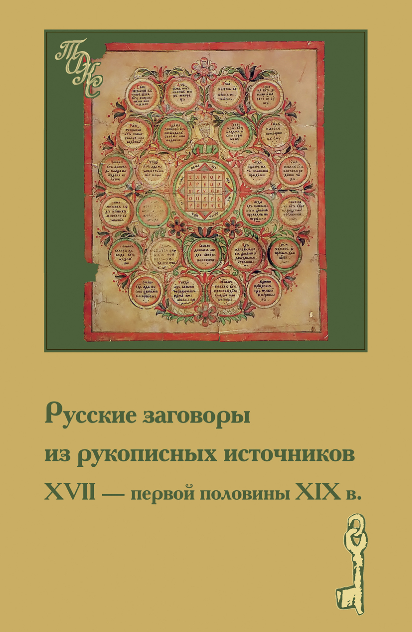 Российский заговор. Книга Топорков русские заговоры. Старинные русские заговоры. Старинные русские заговоры книги. Заговоры в русской рукописной Топорков а.л..