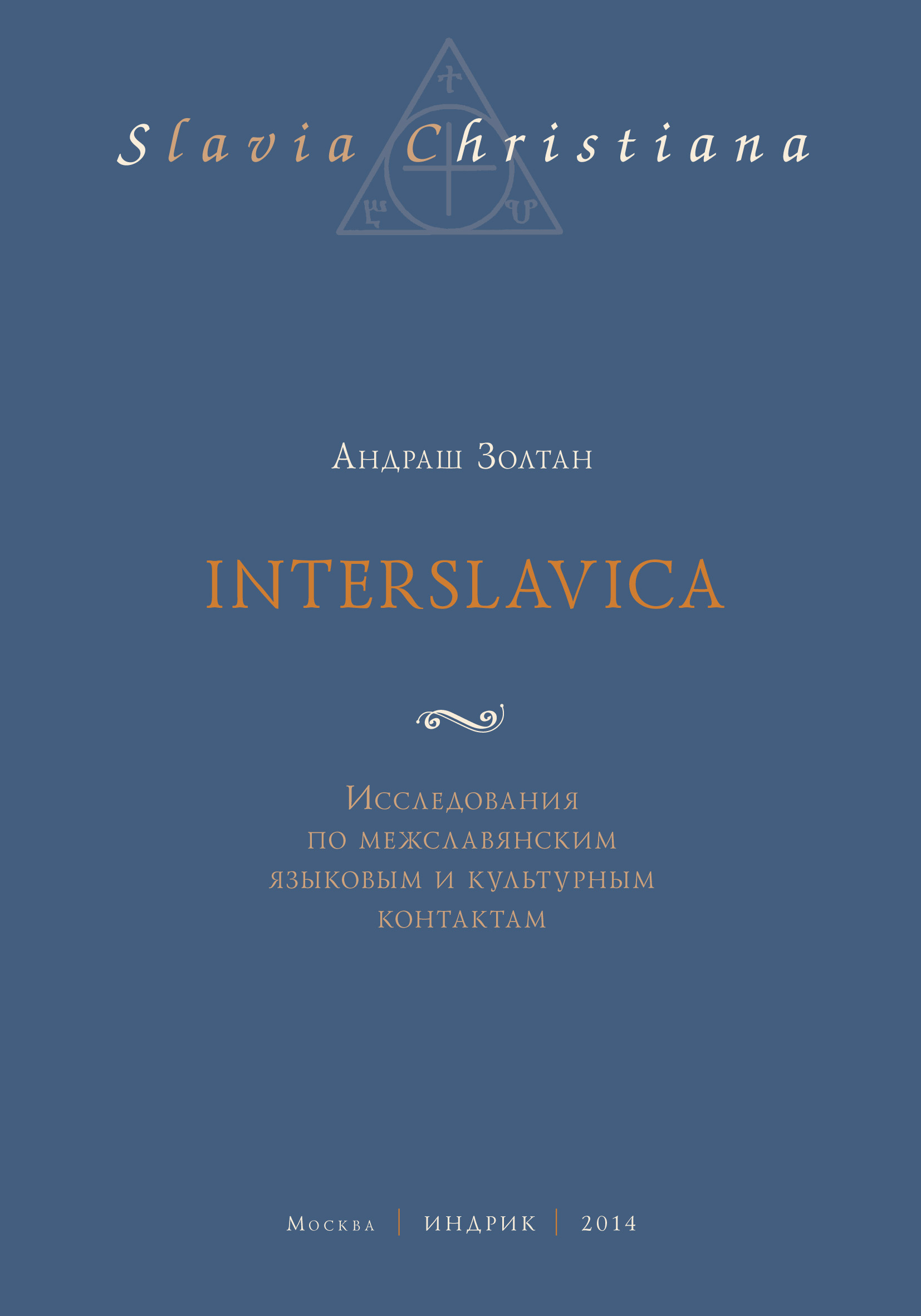 обложка электронной книги Interslavica. Исследования по межславянским языковым и культурным контактам