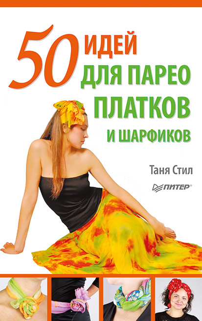 Таня Стил 50 идей для парео, платков и шарфиков