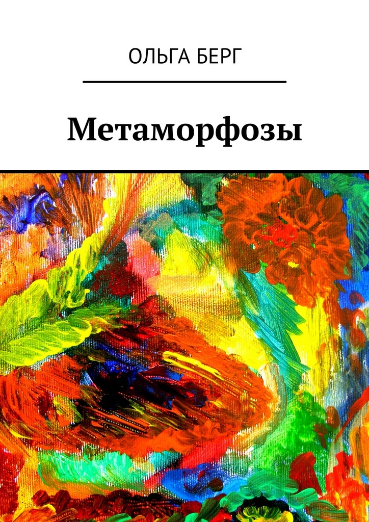Книга Метаморфозы из серии , созданная Ольга Берг, может относится к жанру Русская классика. Стоимость электронной книги Метаморфозы с идентификатором 11611779 составляет 80.00 руб.