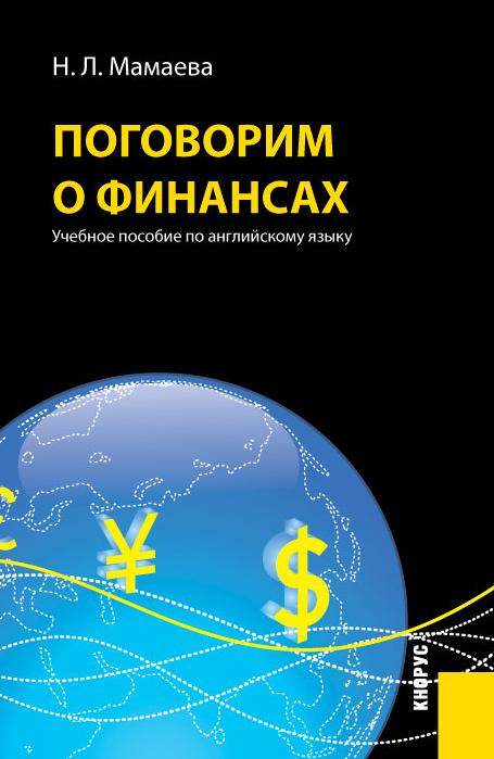 

Поговорим о финансах. Учебное пособие по английскому языку