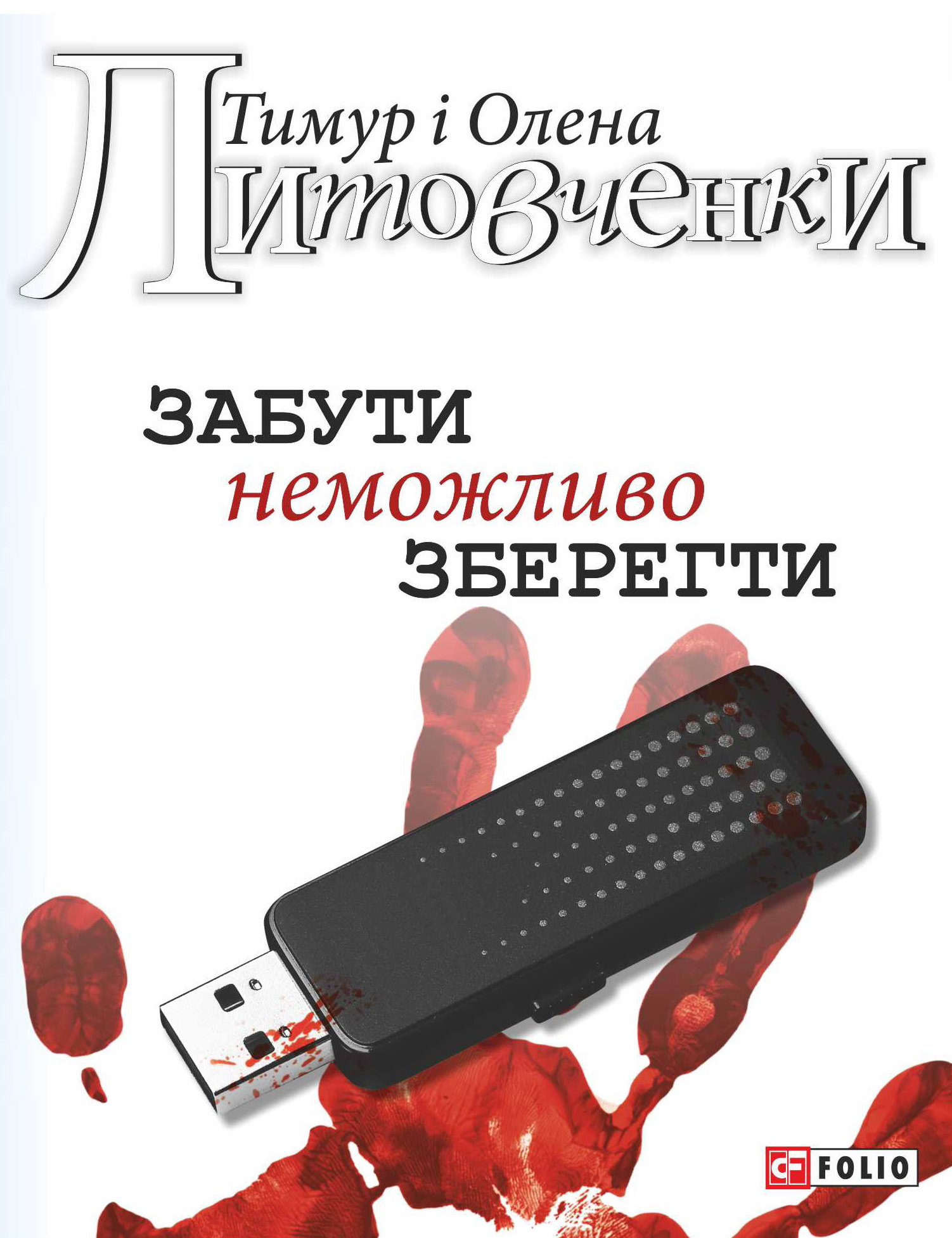 Забути. Роман на украинском языке.