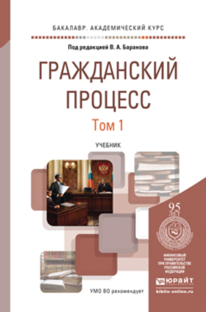 

Гражданский процесс в 2 т. Учебник для академического бакалавриата