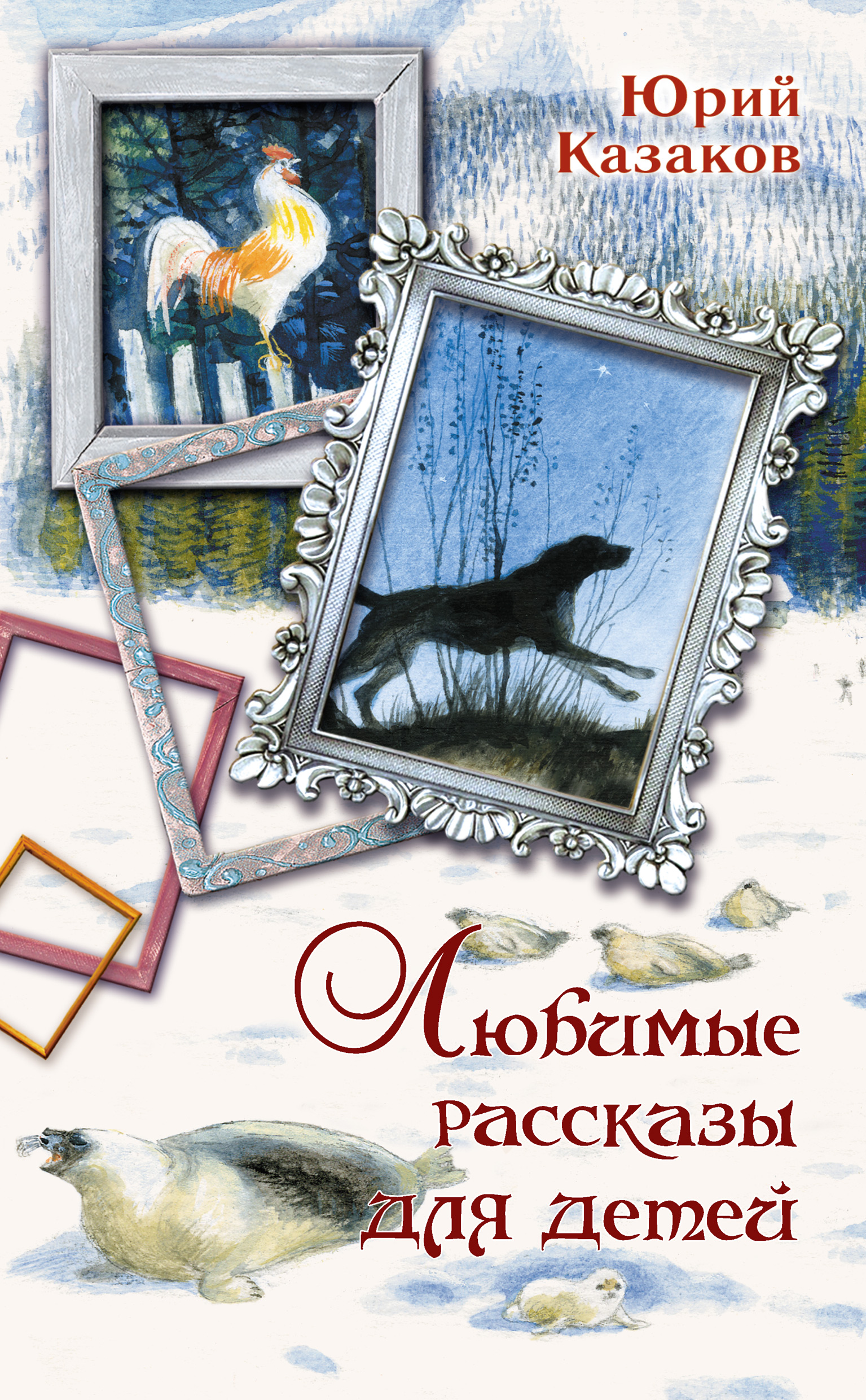 Любимые рассказы. Казаков Юрий Павлович рассказы для детей. Рассказы Юрий Казаков книга. Юрия Павловича Казакова детские произведения. Любимые рассказы для детей.
