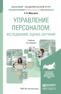 Управление персоналом: исследование, оценка, обучение 3-е изд., пер. и доп. Учебник для академического бакалавриата