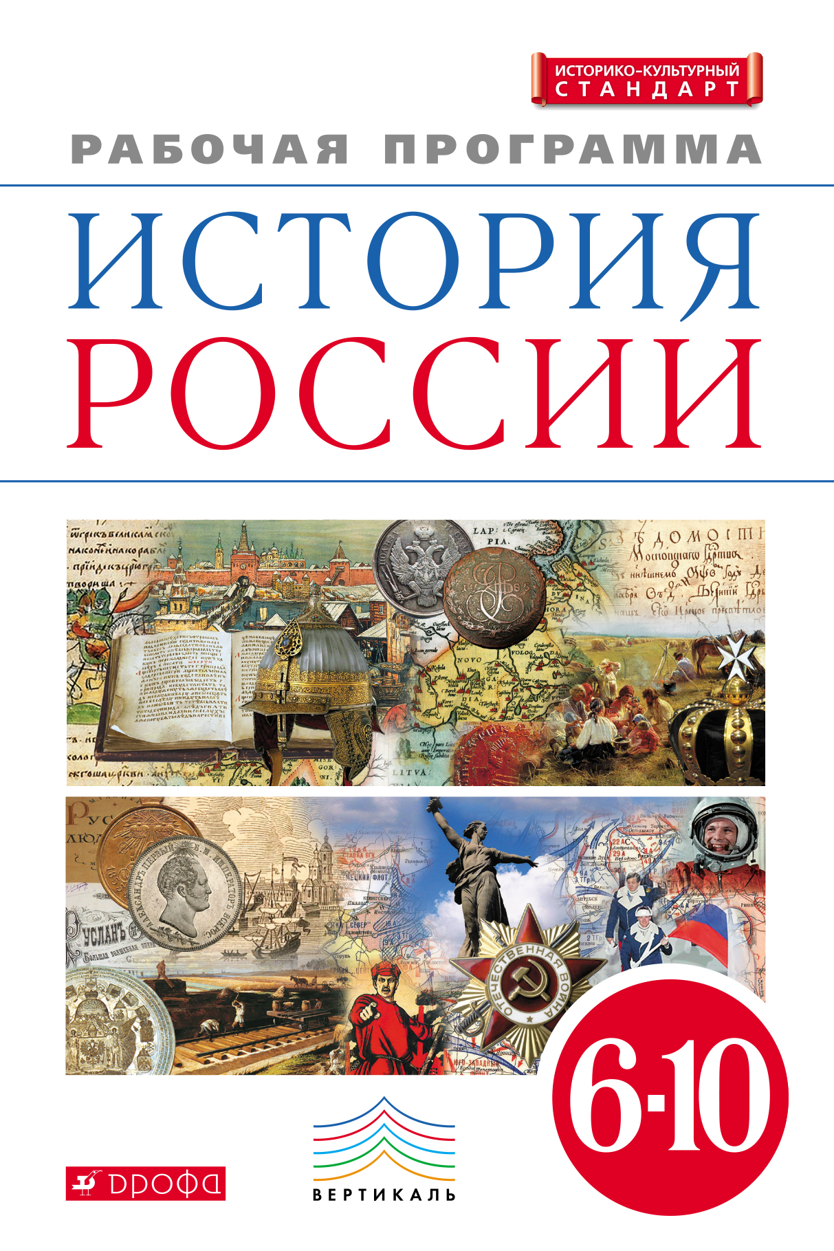 Программа история. Программа история России. История России 10 класс Андреев. Учебник по истории России 10 класс Андреев. УМК по истории 6 класс.